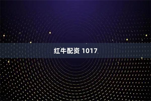 红牛配资 1017