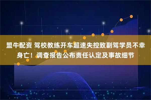 盟牛配资 驾校教练开车超速失控致副驾学员不幸身亡！调查报告公布责任认定及事故细节