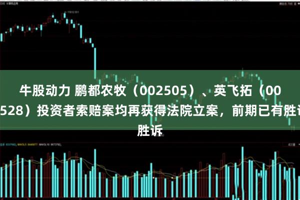 牛股动力 鹏都农牧（002505）、英飞拓（002528）投资者索赔案均再获得法院立案，前期已有胜诉